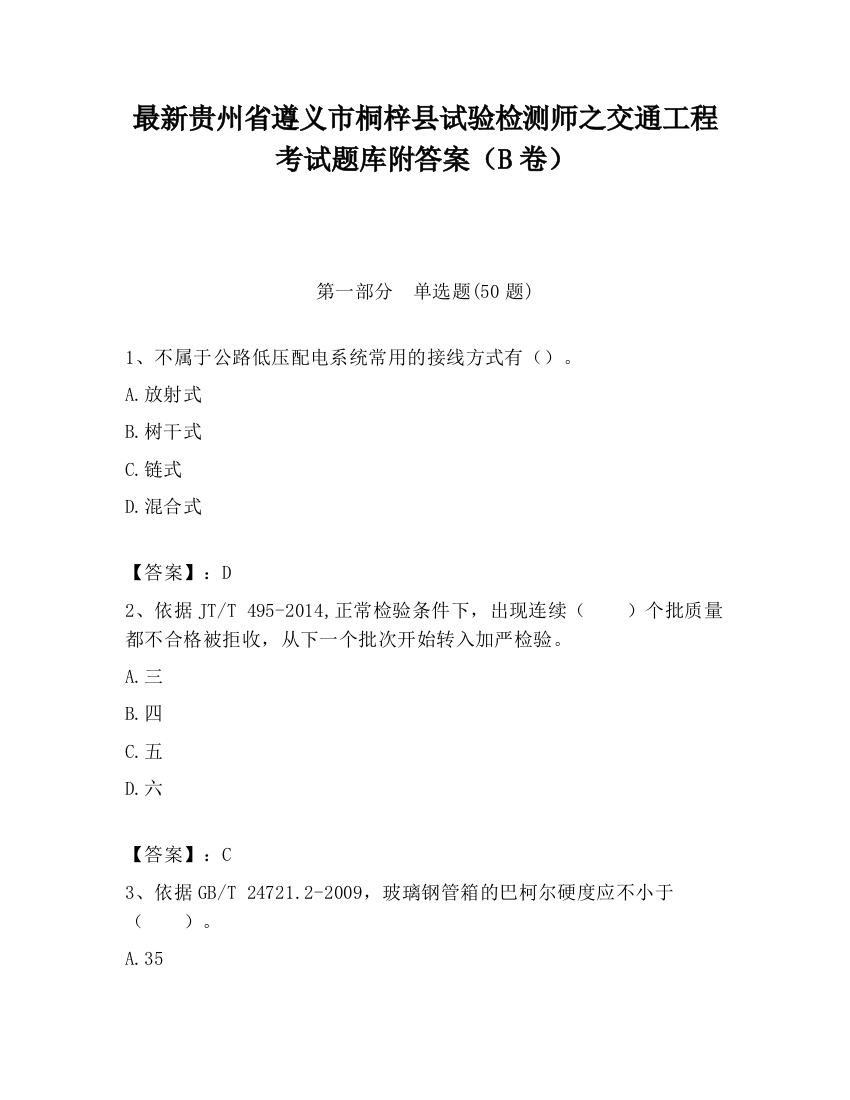 最新贵州省遵义市桐梓县试验检测师之交通工程考试题库附答案（B卷）