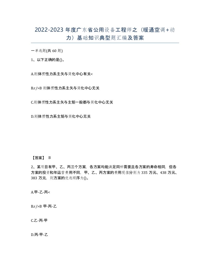 2022-2023年度广东省公用设备工程师之暖通空调动力基础知识典型题汇编及答案