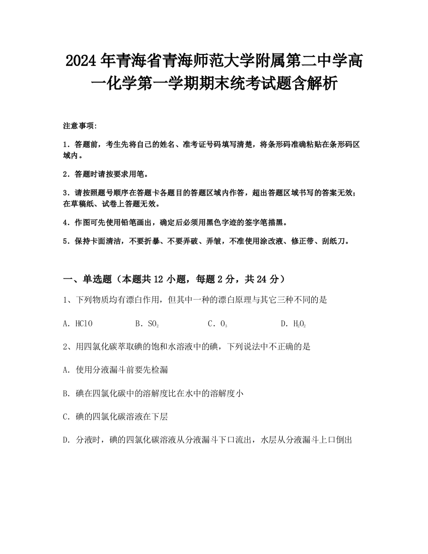 2024年青海省青海师范大学附属第二中学高一化学第一学期期末统考试题含解析