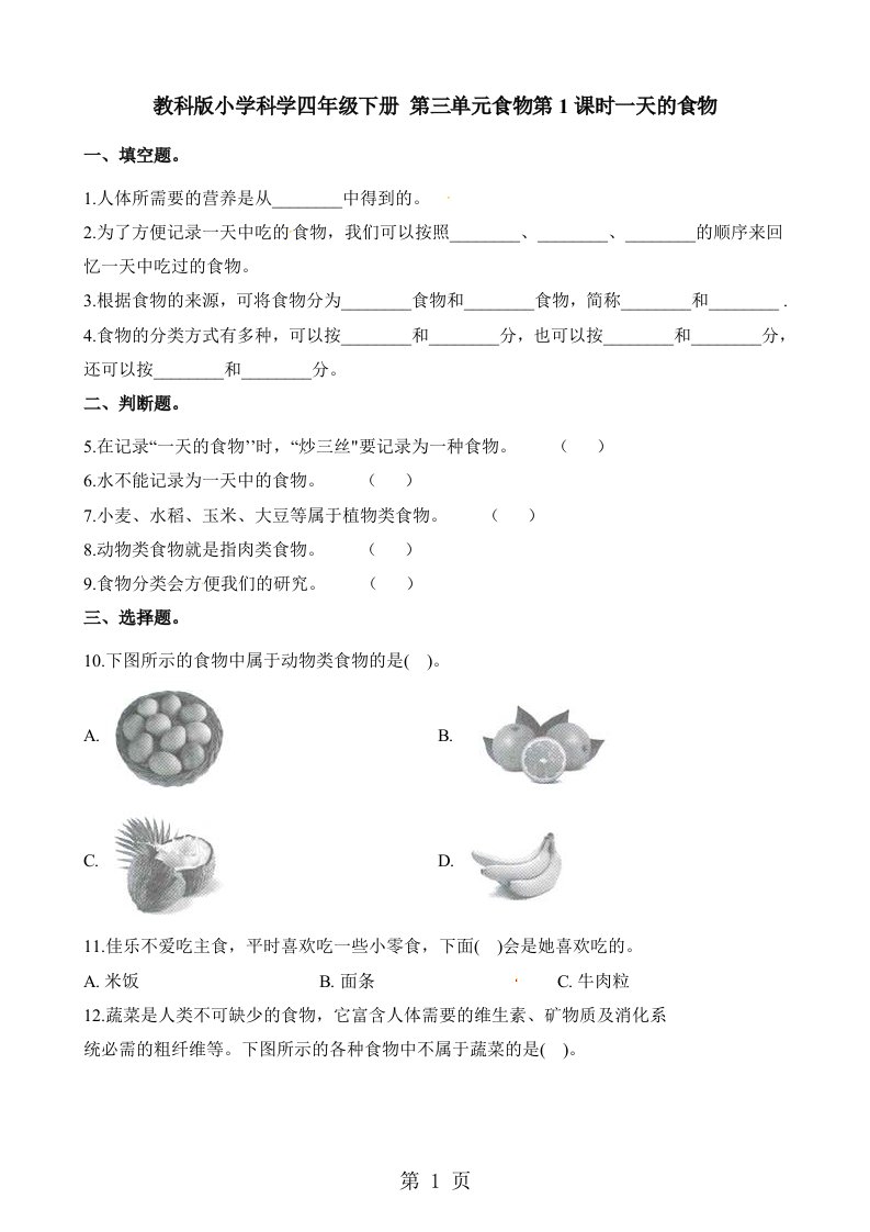 四年级下册科学一课一练第三单元食物第1课时一天的食物∣教科版