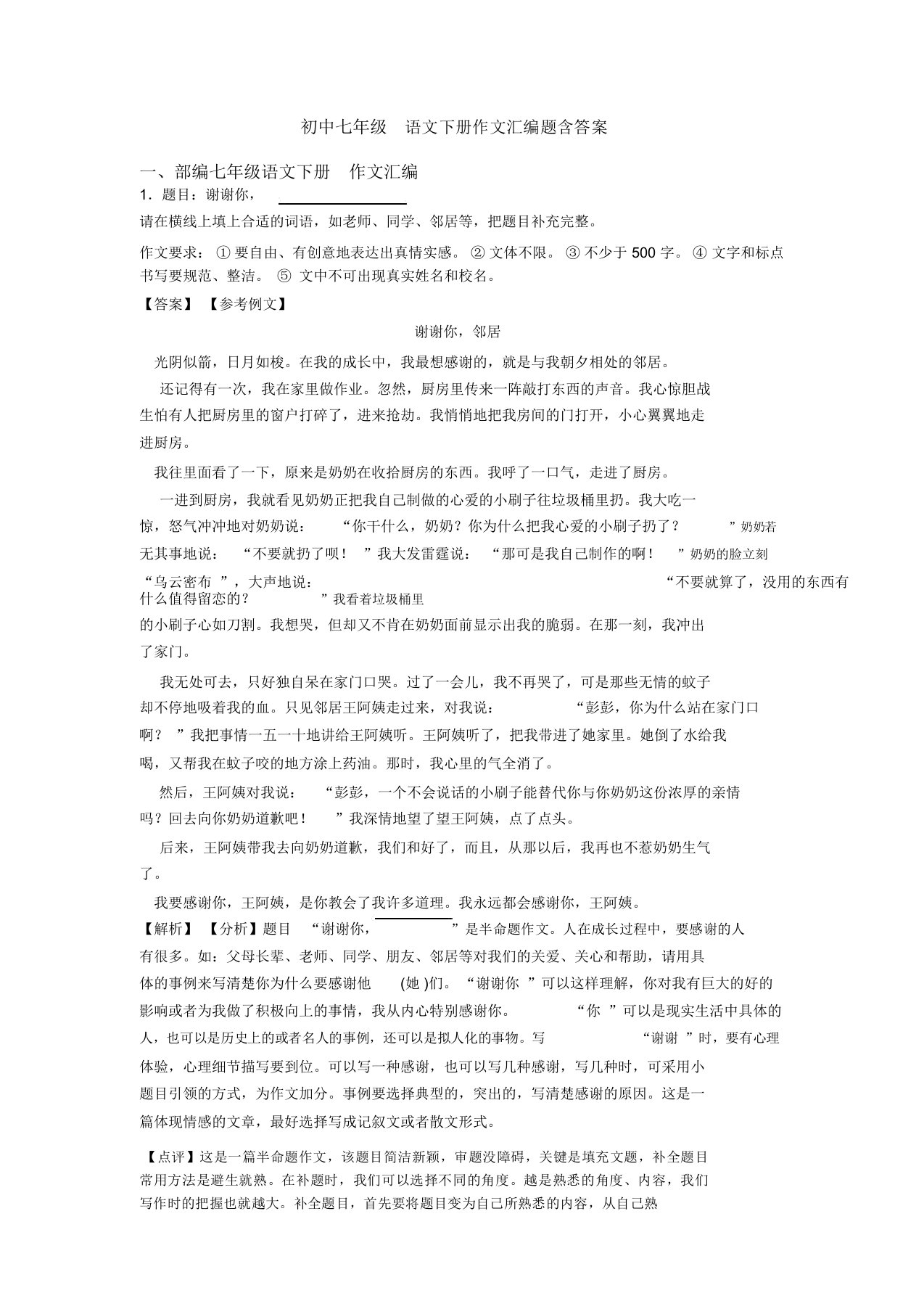 初中七年级语文下册作文汇编题含答案