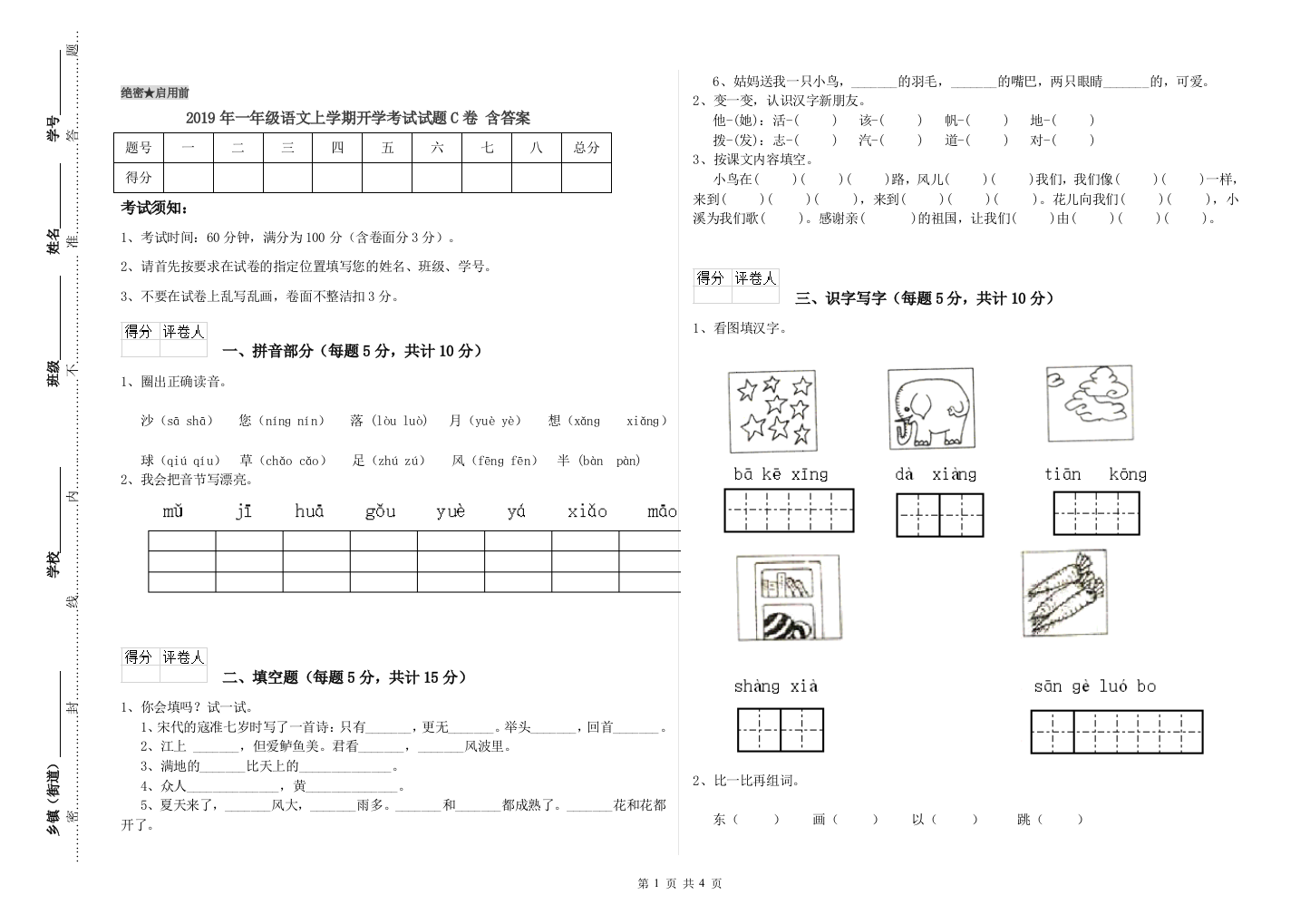 2019年一年级语文上学期开学考试试题C卷-含答案