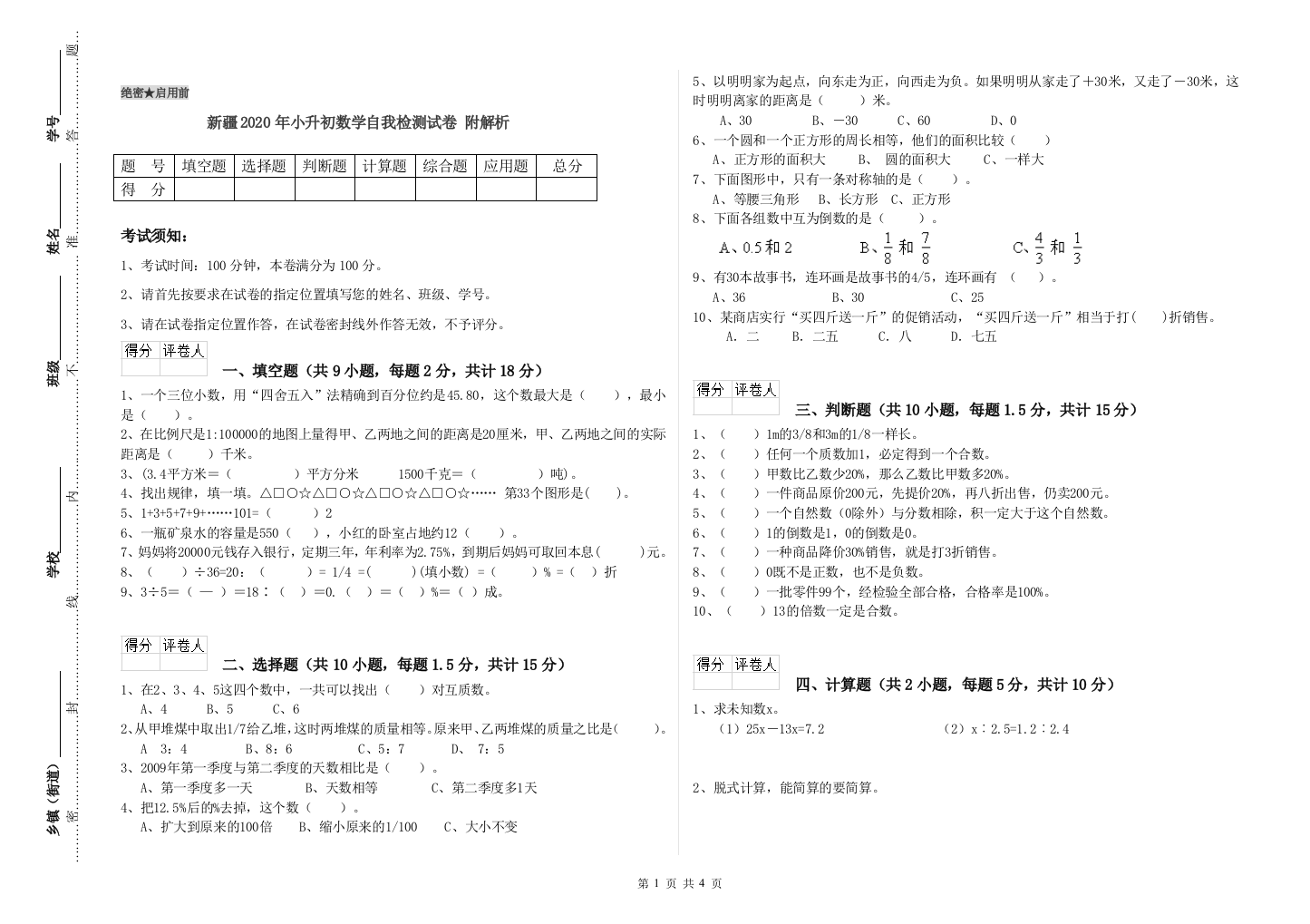 新疆2020年小升初数学自我检测试卷-附解析