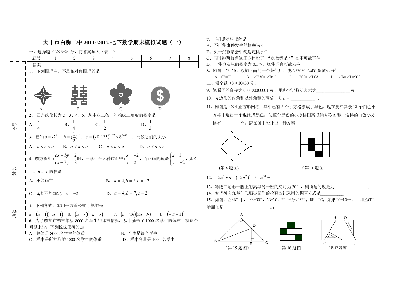 【小学中学教育精选】大丰市白驹二中七下数学期末试题