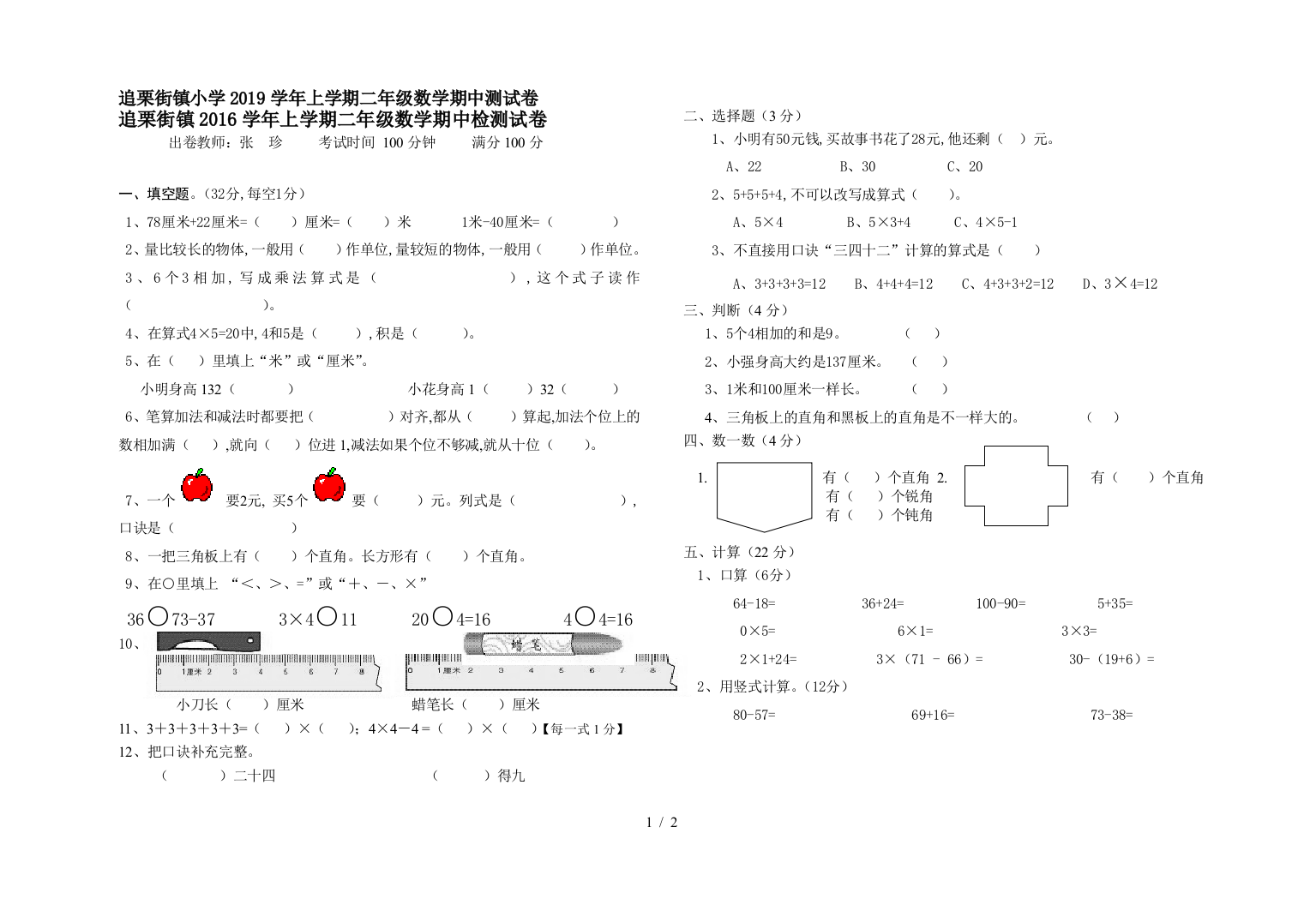 追栗街镇小学2019学年上学期二年级数学期中测试卷