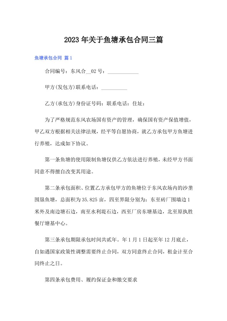 关于鱼塘承包合同三篇