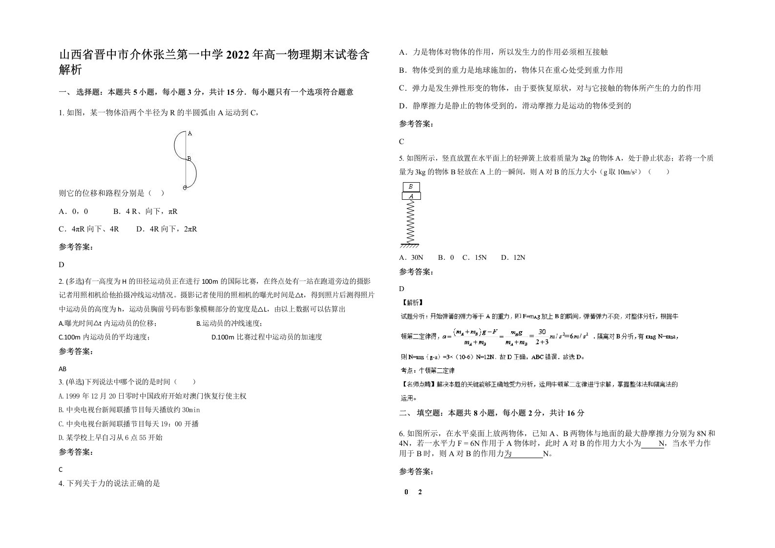 山西省晋中市介休张兰第一中学2022年高一物理期末试卷含解析