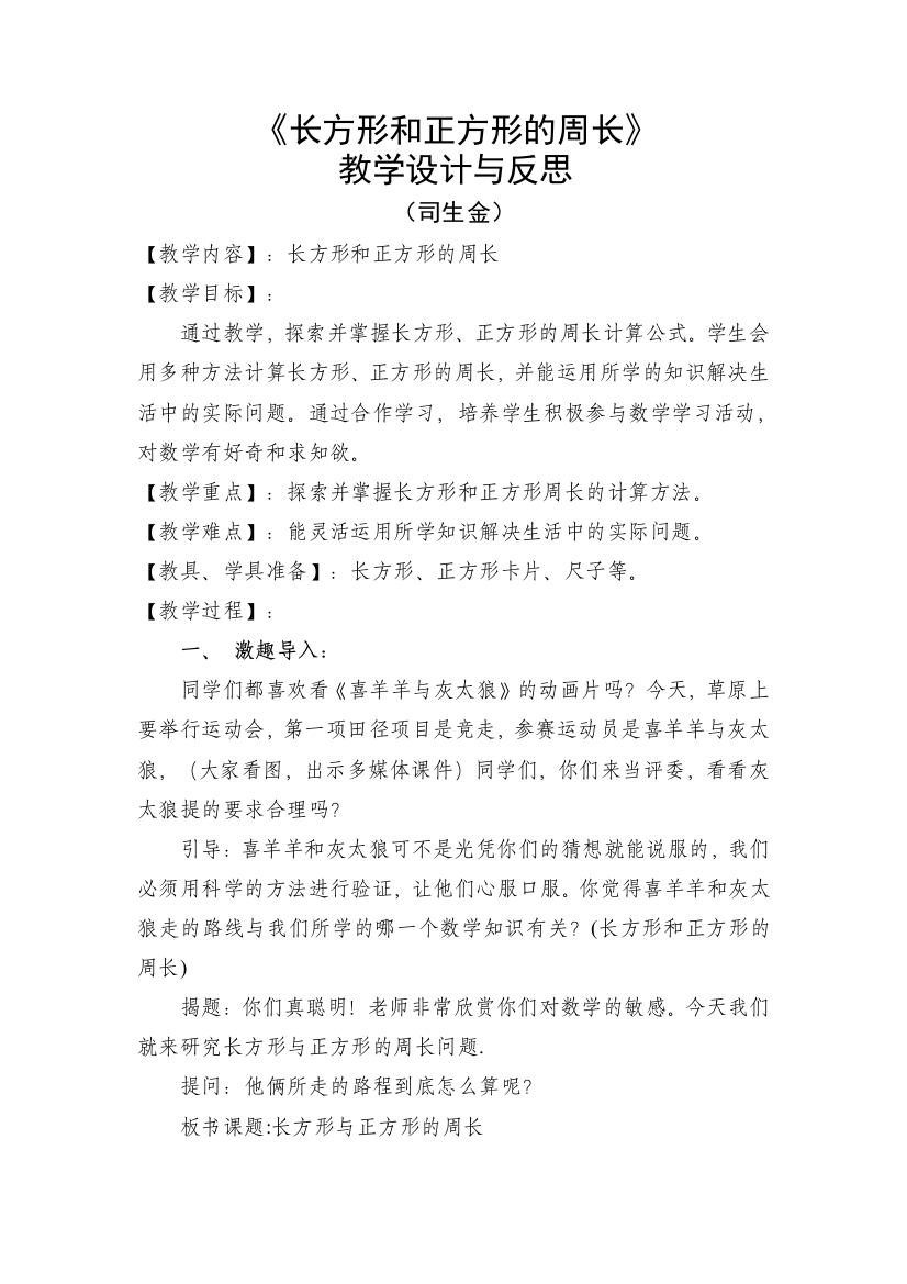 长方形和正方形的周长的教学设计与反思