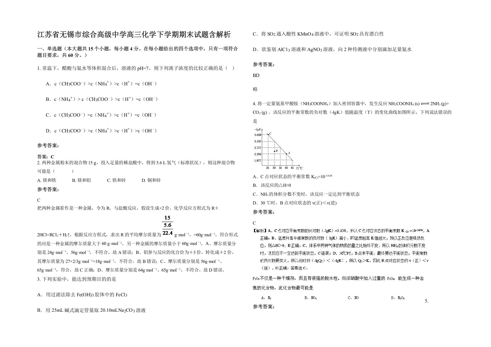 江苏省无锡市综合高级中学高三化学下学期期末试题含解析