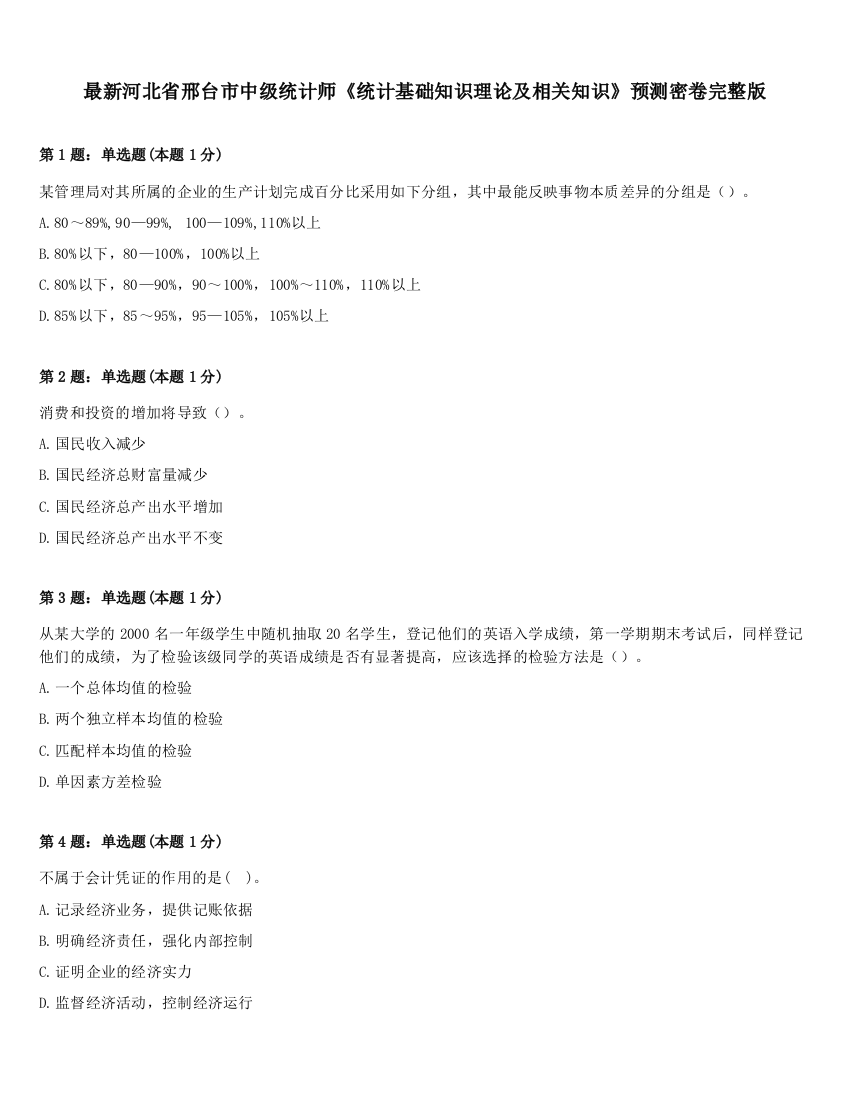 最新河北省邢台市中级统计师《统计基础知识理论及相关知识》预测密卷完整版