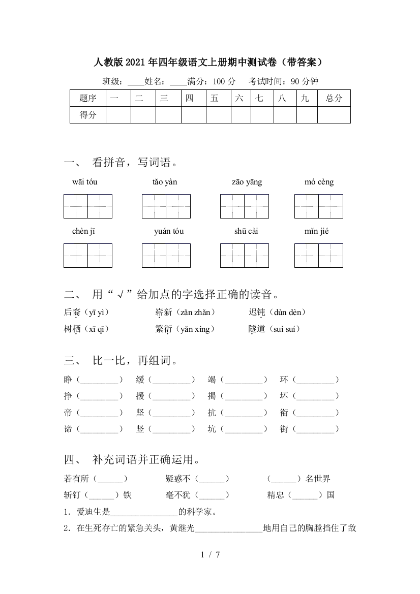 人教版2021年四年级语文上册期中测试卷(带答案)