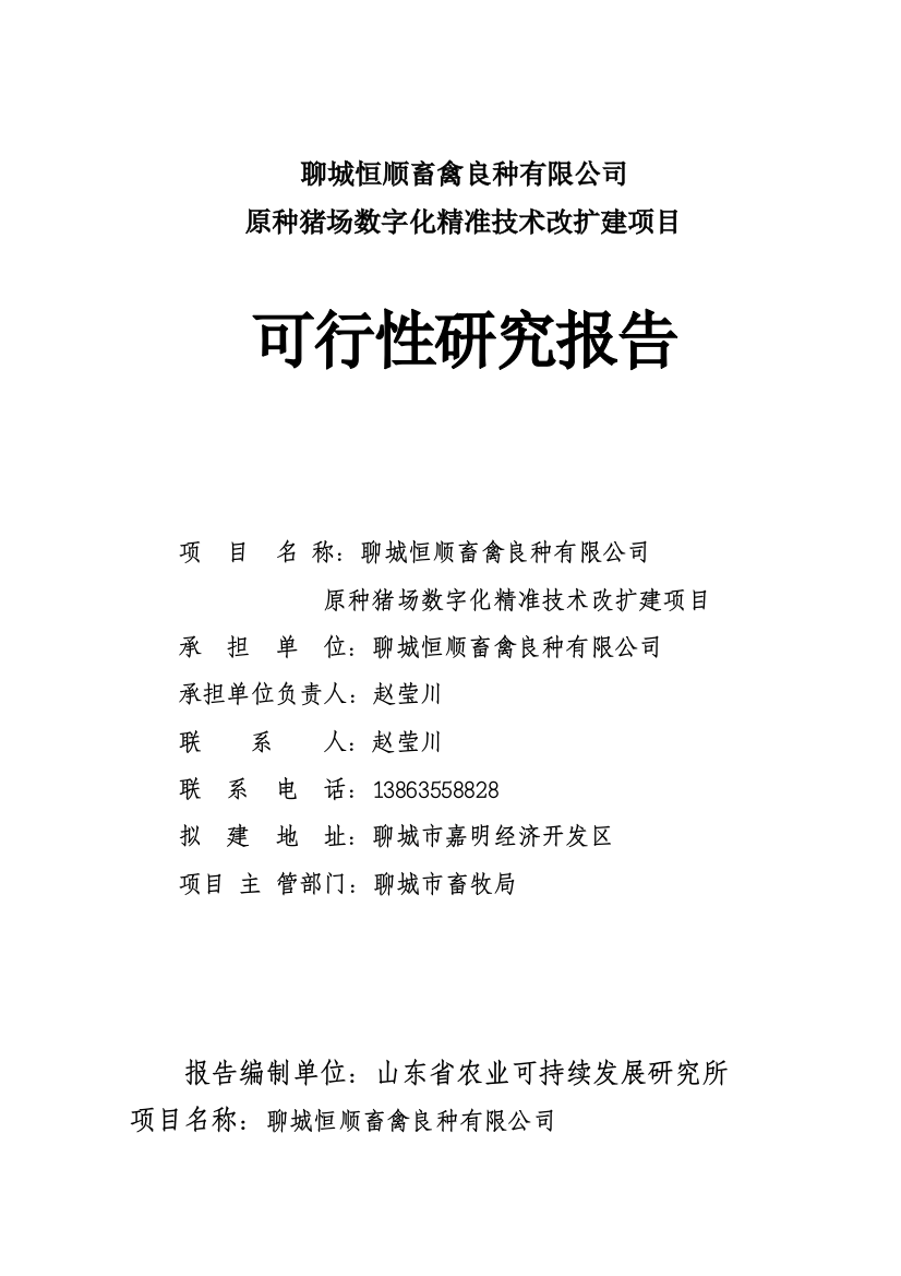 畜禽良种有限公司原种猪场数字化精准技术改扩建项目可行性建议书