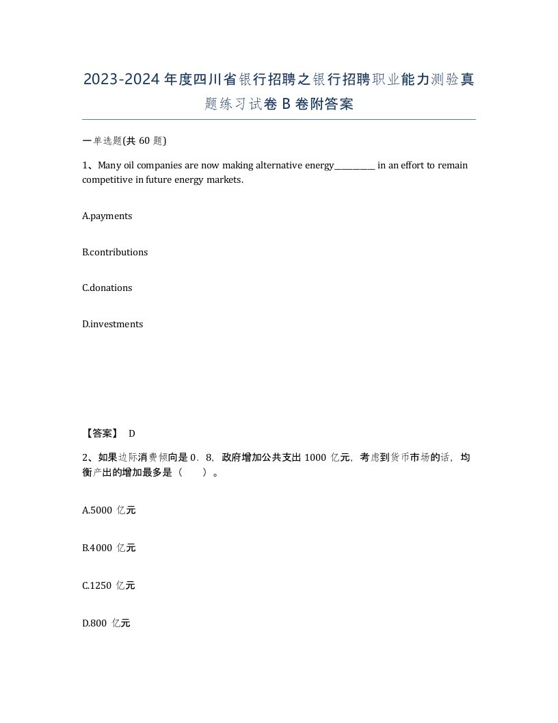 2023-2024年度四川省银行招聘之银行招聘职业能力测验真题练习试卷B卷附答案