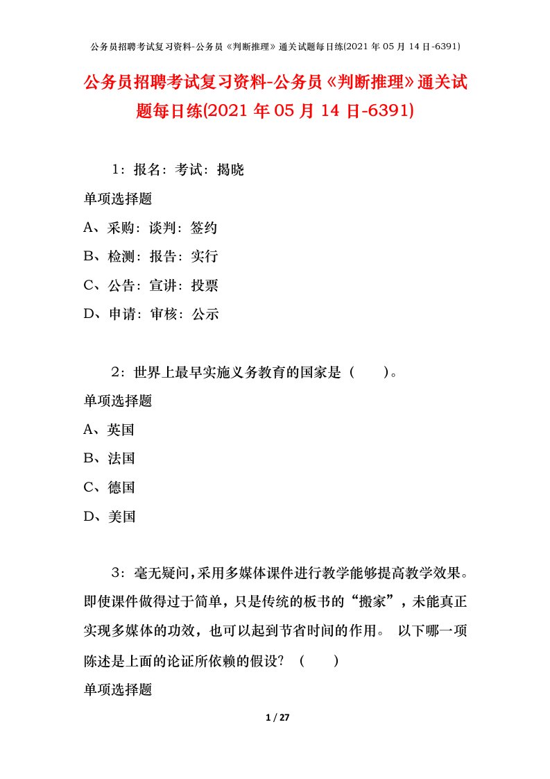 公务员招聘考试复习资料-公务员判断推理通关试题每日练2021年05月14日-6391