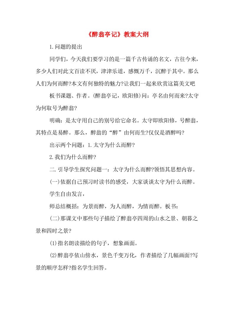 《醉翁亭记》教案大纲