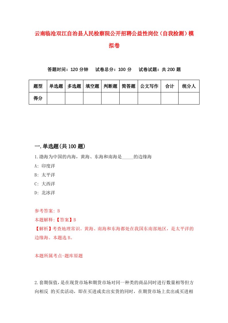 云南临沧双江自治县人民检察院公开招聘公益性岗位自我检测模拟卷3