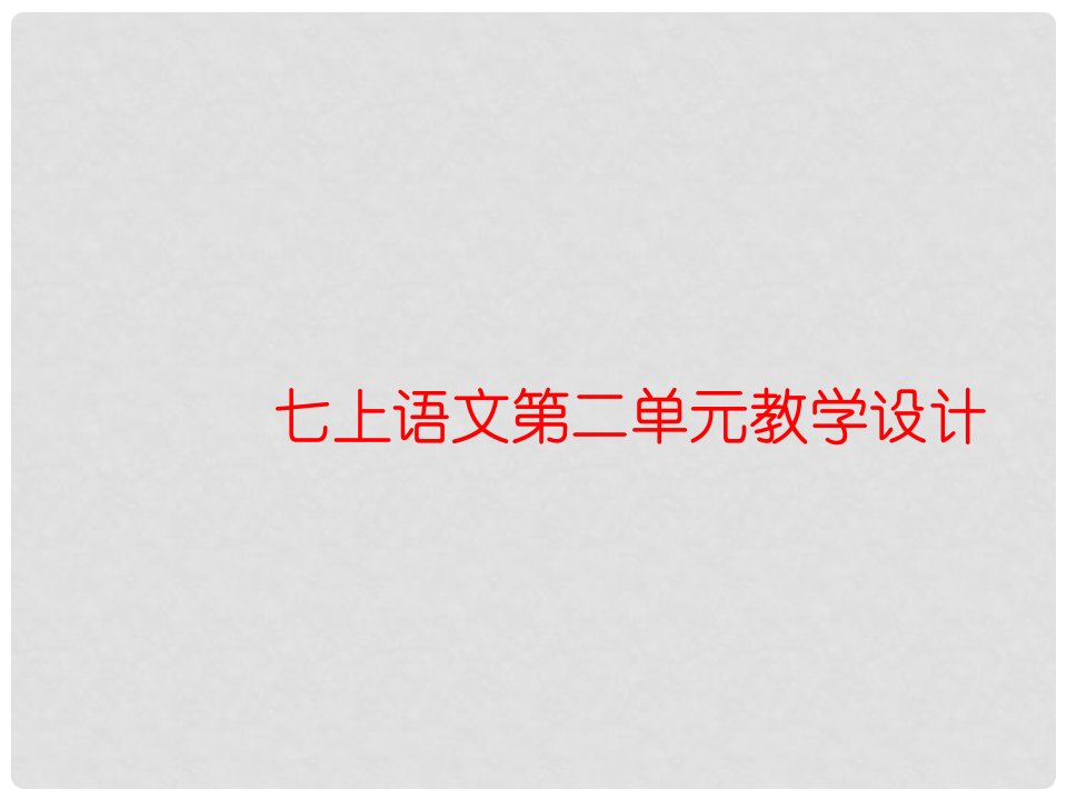 北京市西城区普通中学9月七年级语文上册