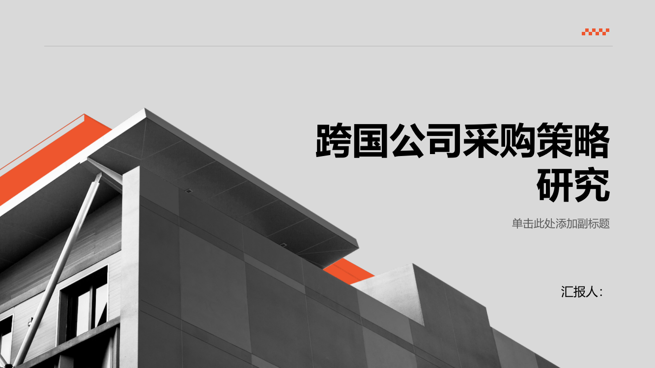 跨国公司采购策略研究——以GE石油天然气集团为例