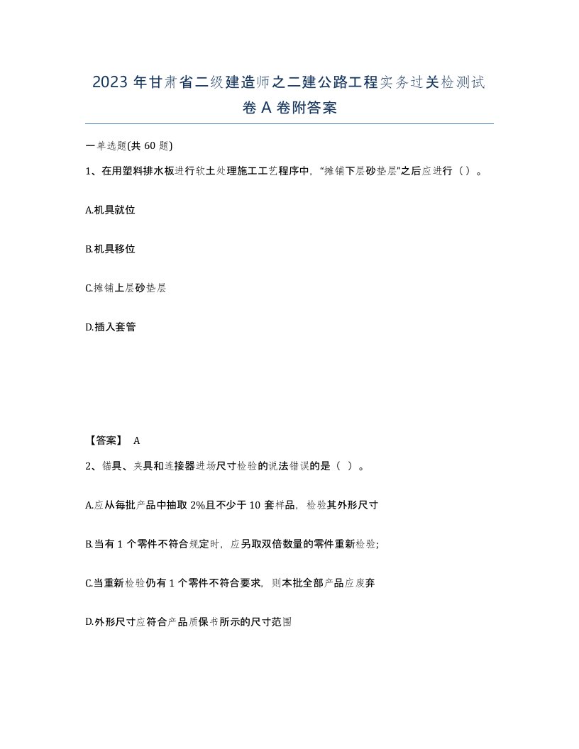 2023年甘肃省二级建造师之二建公路工程实务过关检测试卷A卷附答案