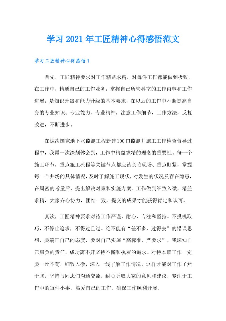 学习工匠精神心得感悟范文