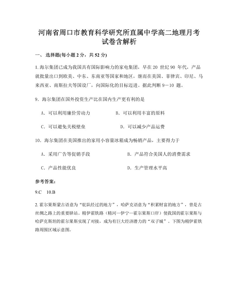 河南省周口市教育科学研究所直属中学高二地理月考试卷含解析