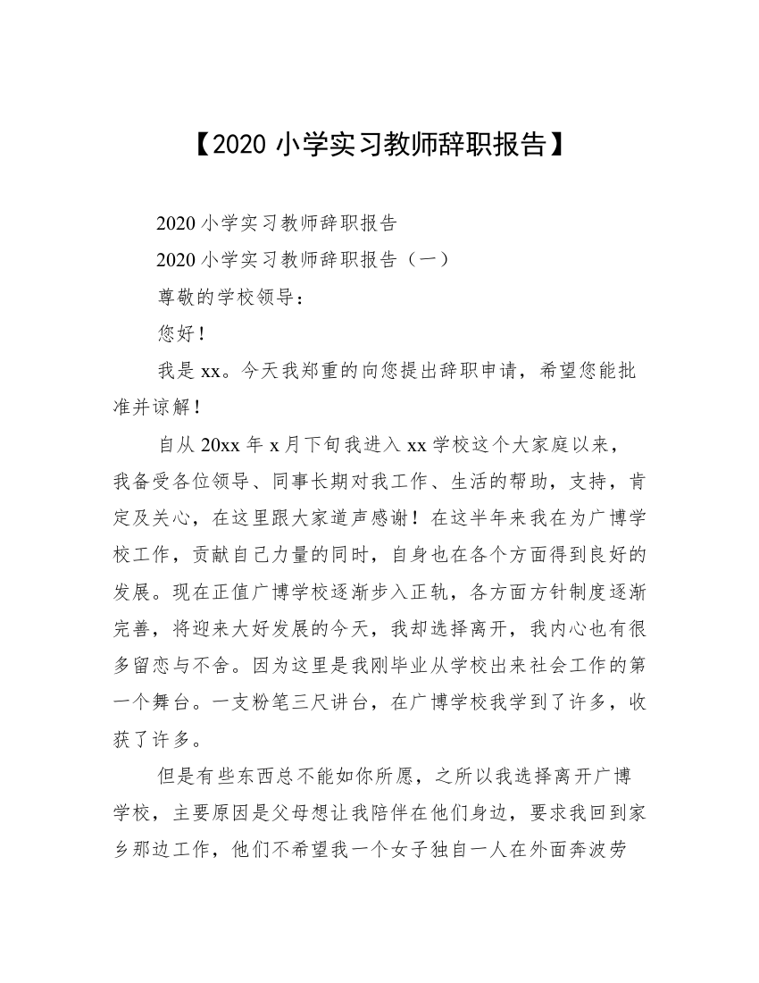 【2020小学实习教师辞职报告】