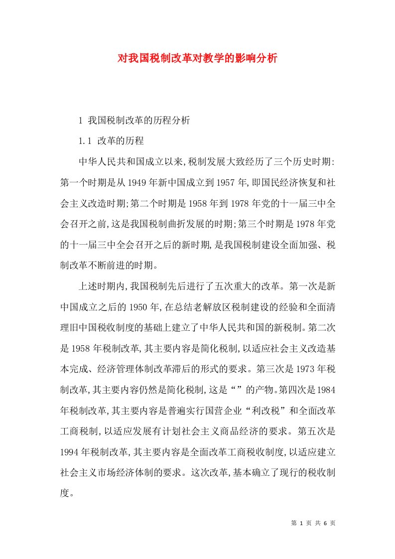 对我国税制改革对教学的影响分析