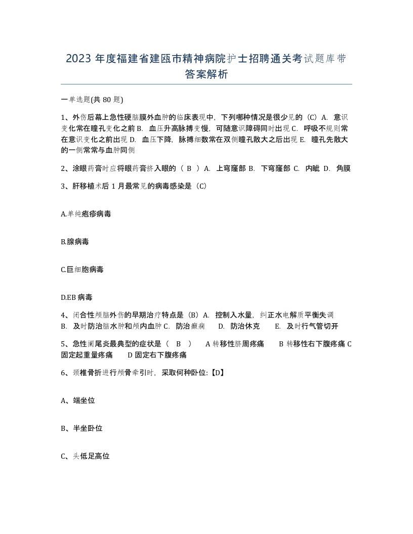 2023年度福建省建瓯市精神病院护士招聘通关考试题库带答案解析