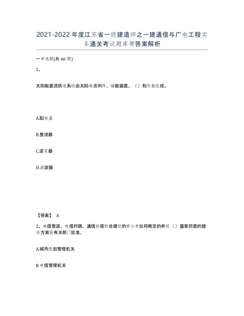 2021-2022年度江苏省一级建造师之一建通信与广电工程实务通关考试题库带答案解析