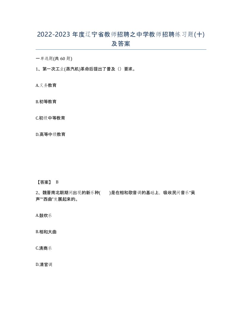 2022-2023年度辽宁省教师招聘之中学教师招聘练习题十及答案