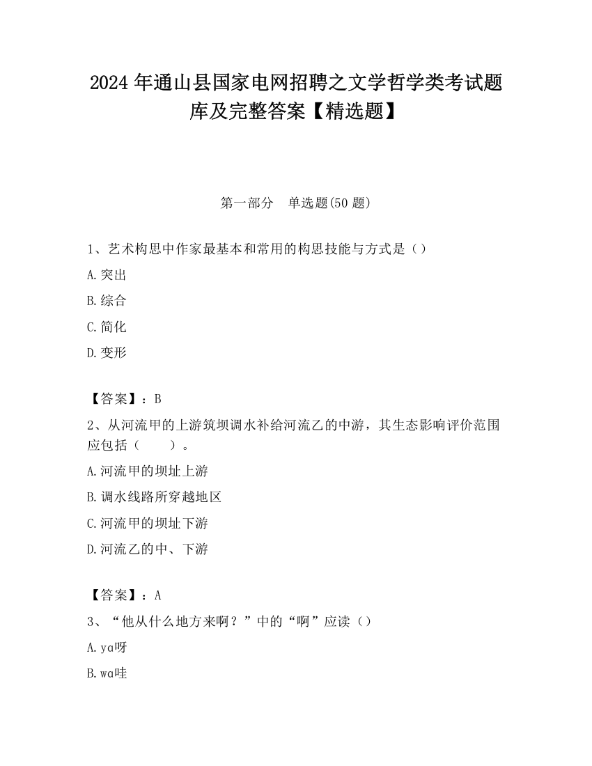 2024年通山县国家电网招聘之文学哲学类考试题库及完整答案【精选题】