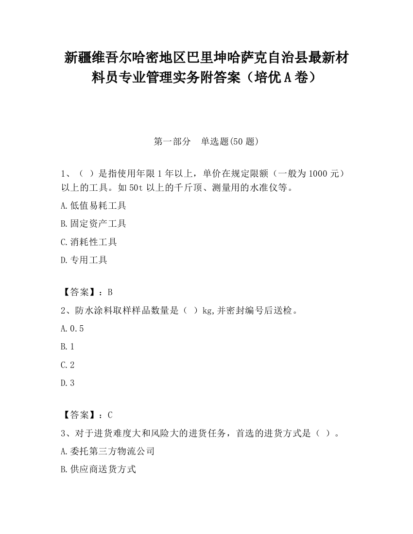 新疆维吾尔哈密地区巴里坤哈萨克自治县最新材料员专业管理实务附答案（培优A卷）