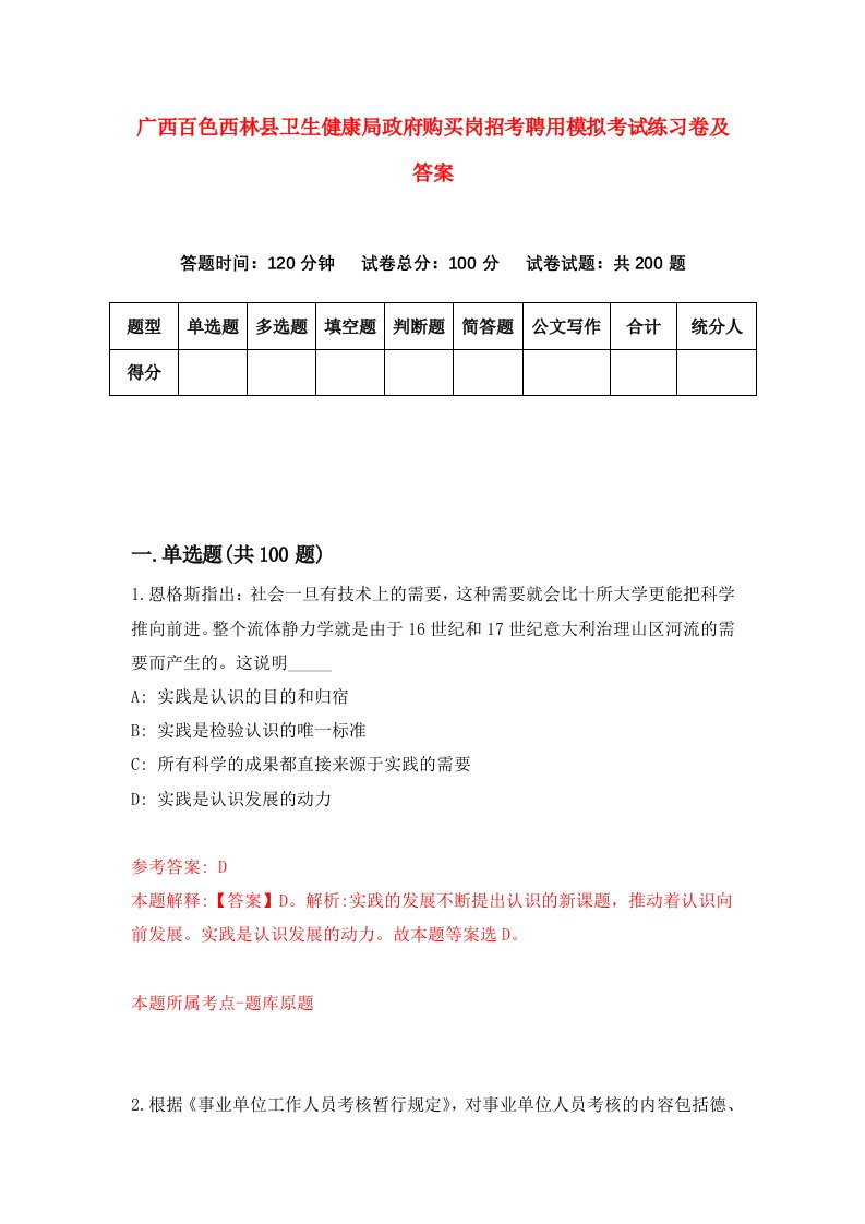 广西百色西林县卫生健康局政府购买岗招考聘用模拟考试练习卷及答案第2卷