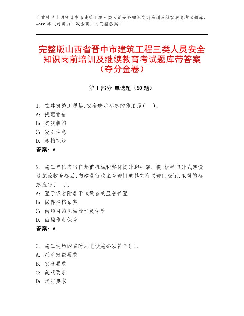 完整版山西省晋中市建筑工程三类人员安全知识岗前培训及继续教育考试题库带答案（夺分金卷）