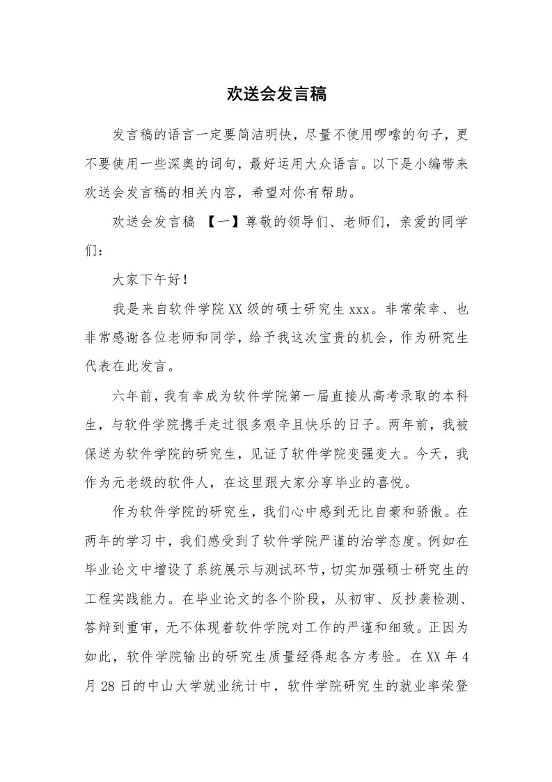 欢送会发言稿