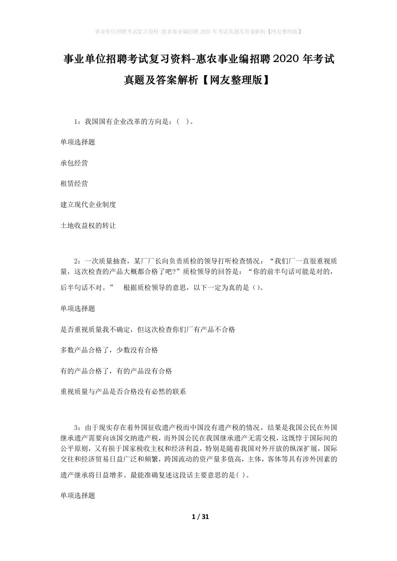 事业单位招聘考试复习资料-惠农事业编招聘2020年考试真题及答案解析网友整理版_1