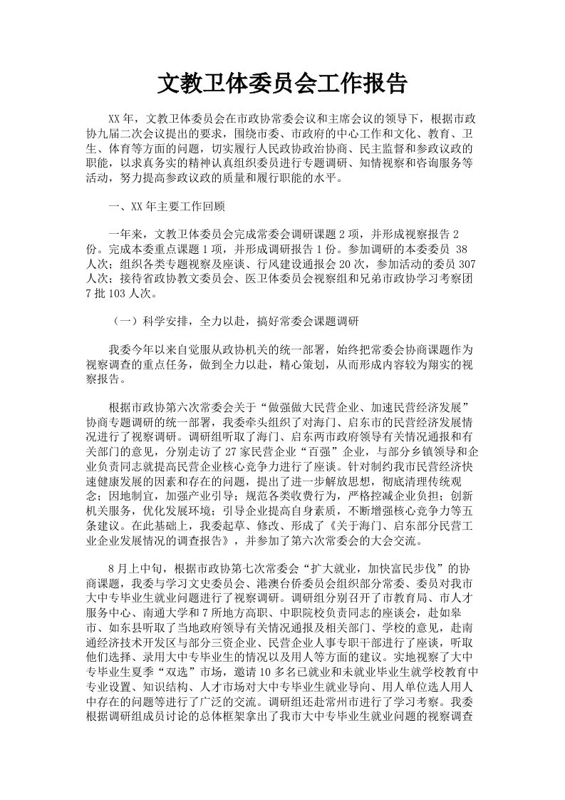 文教卫体委员会工作报告