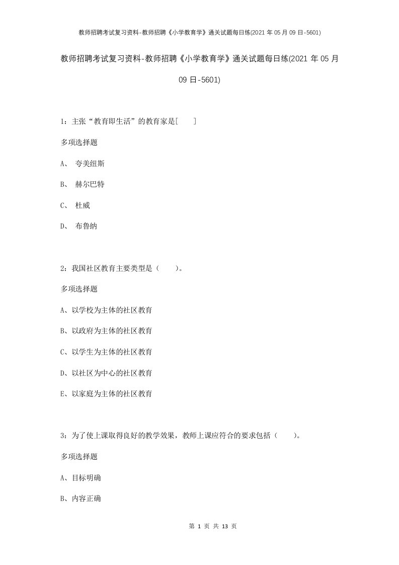 教师招聘考试复习资料-教师招聘小学教育学通关试题每日练2021年05月09日-5601