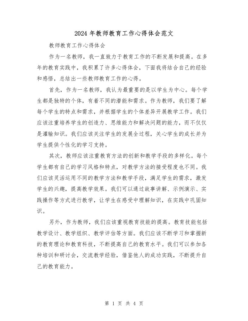 2024年教师教育工作心得体会范文（2篇）