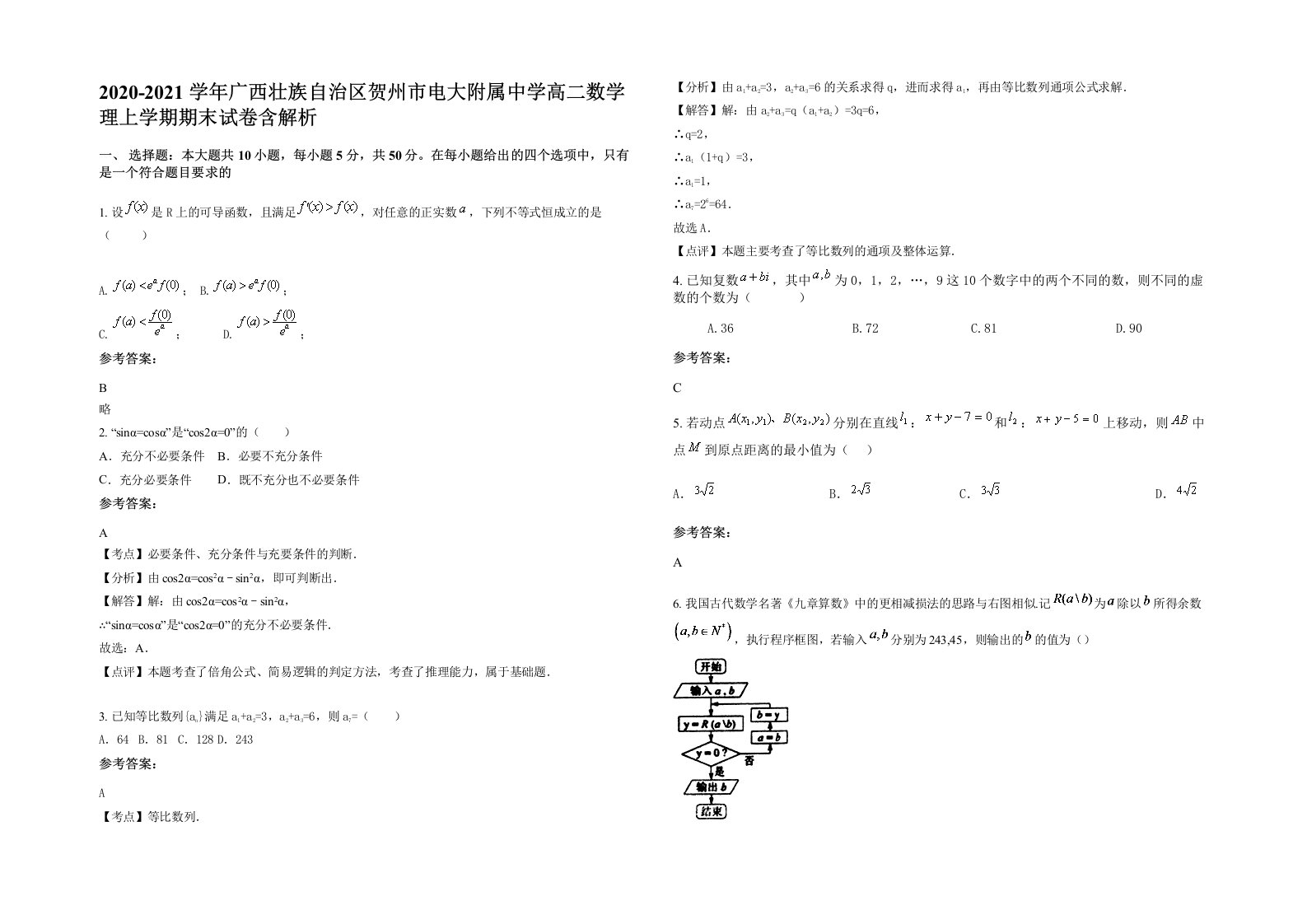 2020-2021学年广西壮族自治区贺州市电大附属中学高二数学理上学期期末试卷含解析