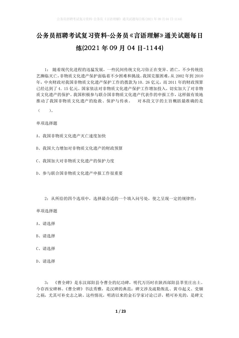 公务员招聘考试复习资料-公务员言语理解通关试题每日练2021年09月04日-1144