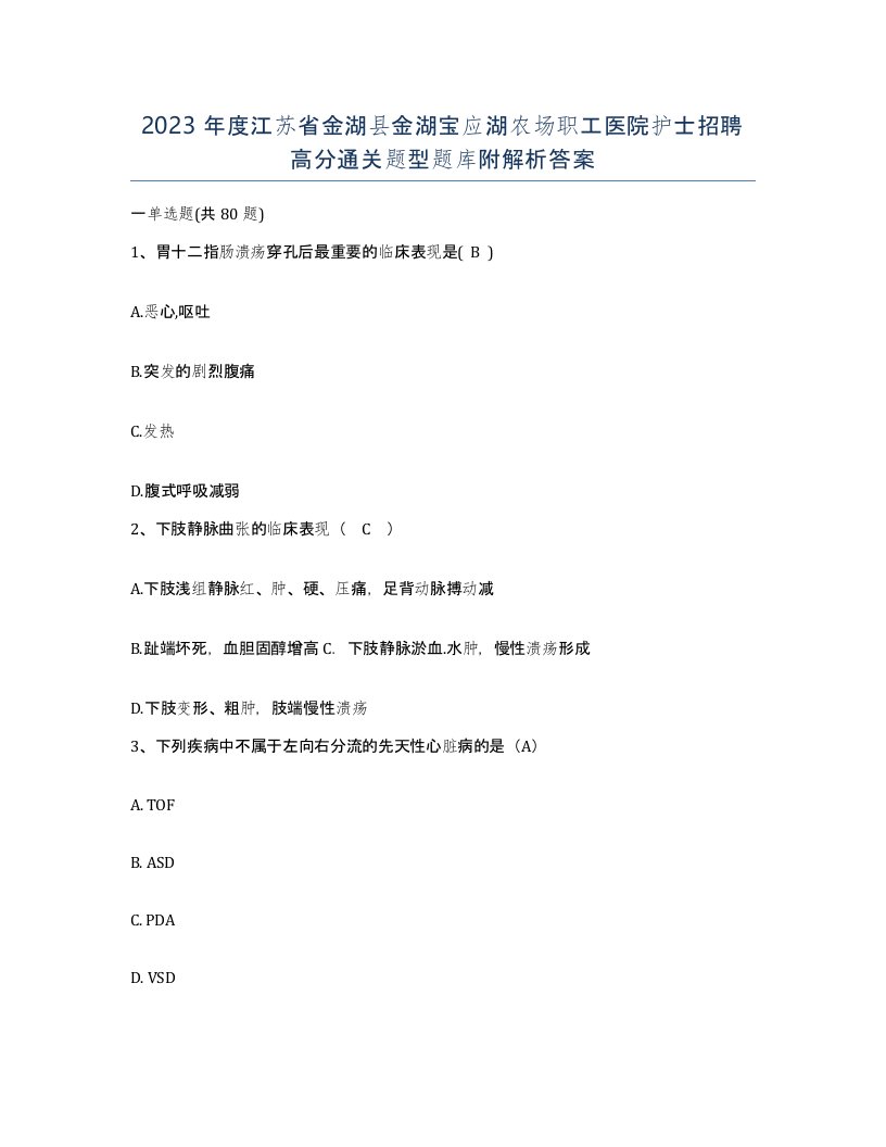 2023年度江苏省金湖县金湖宝应湖农场职工医院护士招聘高分通关题型题库附解析答案