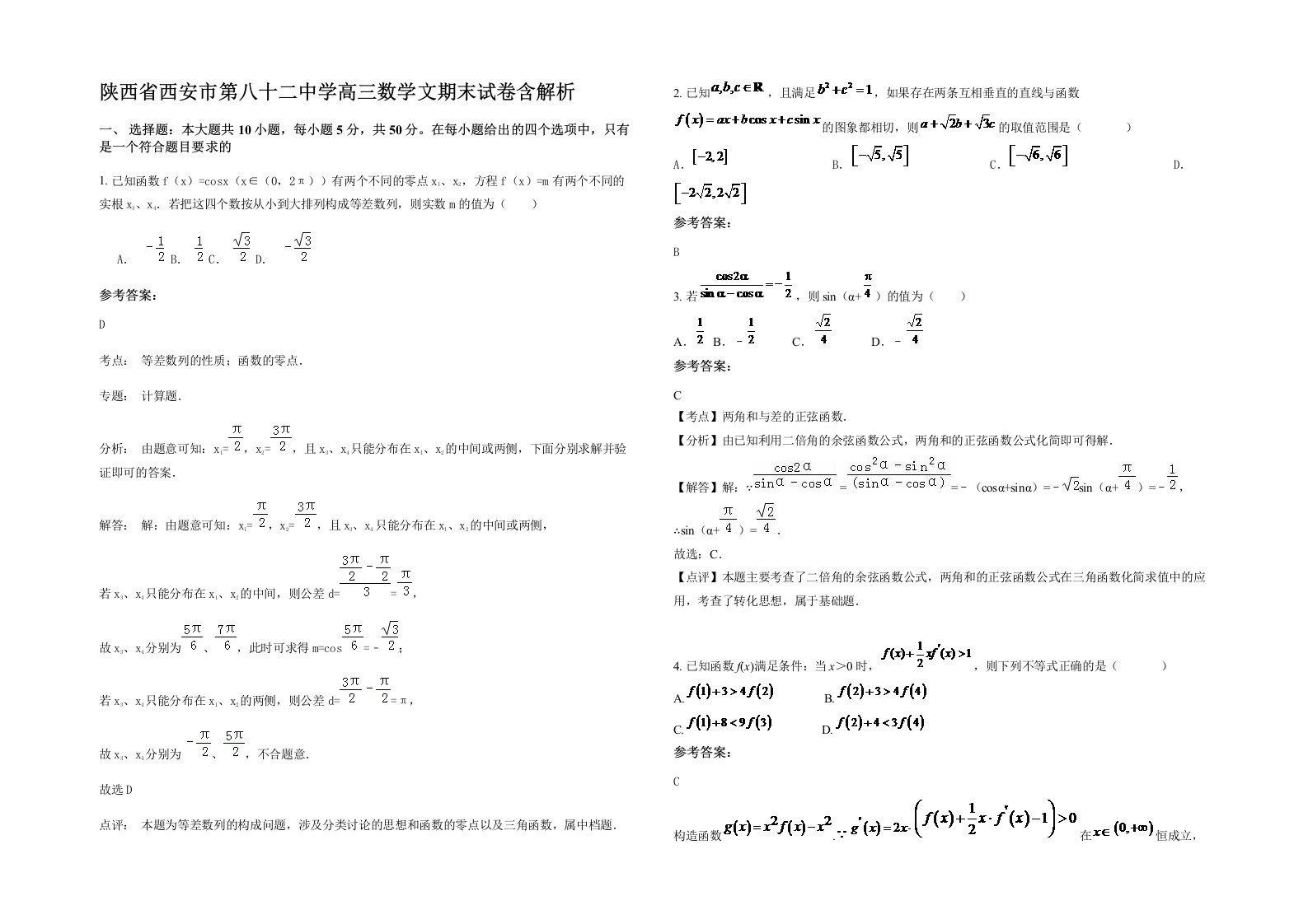 陕西省西安市第八十二中学高三数学文期末试卷含解析