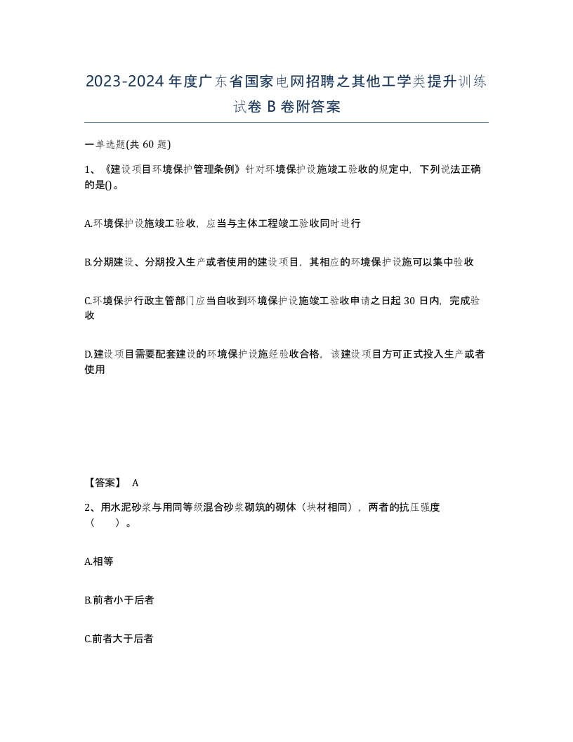 2023-2024年度广东省国家电网招聘之其他工学类提升训练试卷B卷附答案