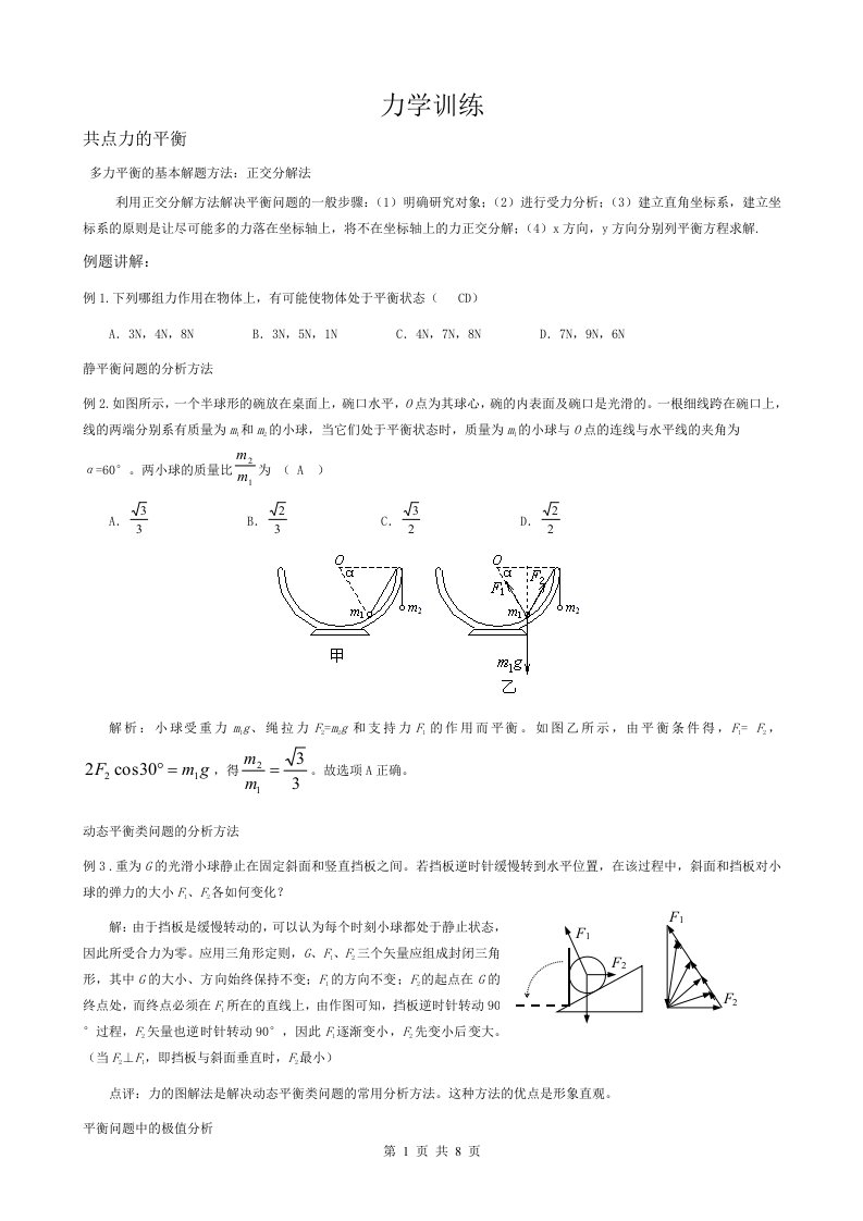 高中物理精选-力学训练含答案