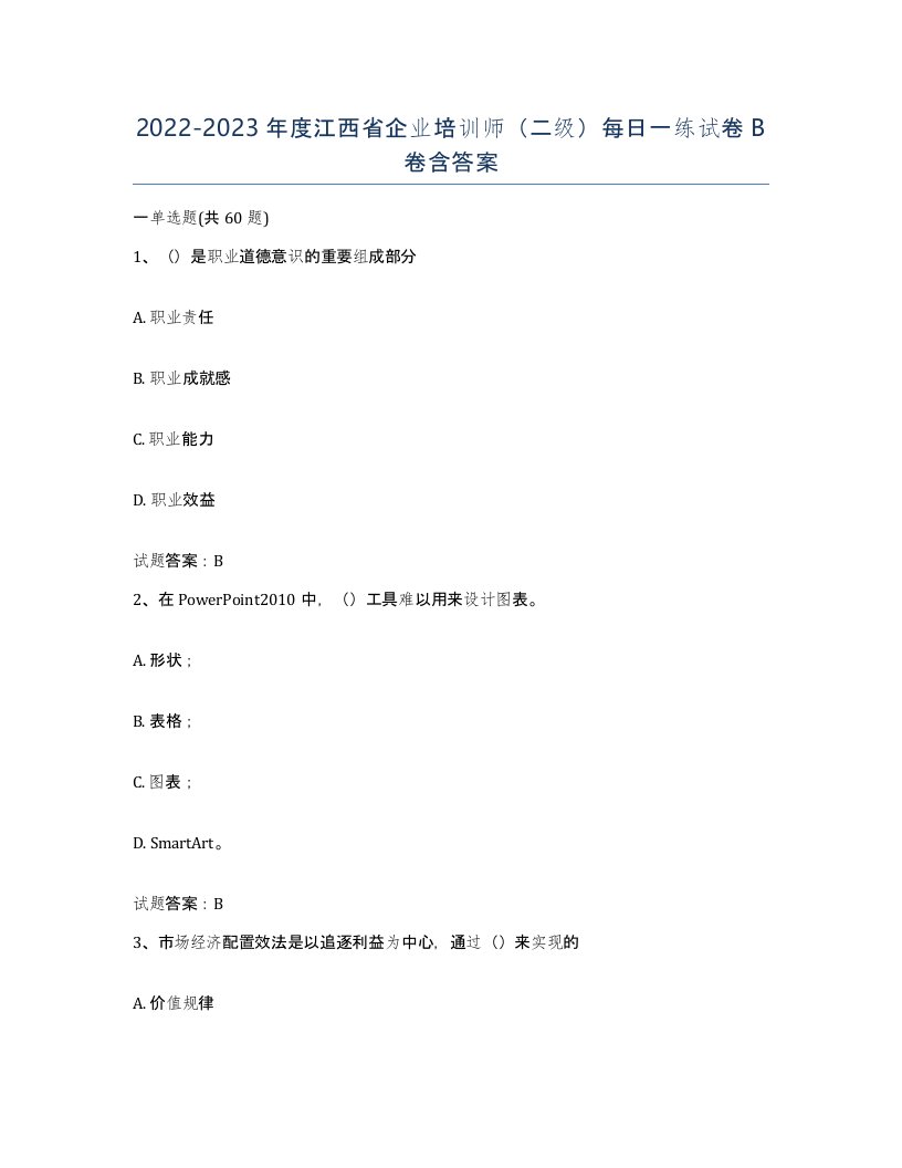 2022-2023年度江西省企业培训师二级每日一练试卷B卷含答案