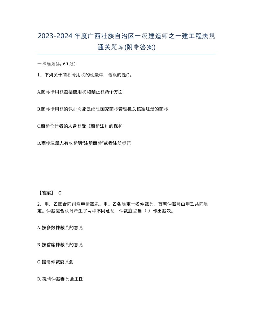 2023-2024年度广西壮族自治区一级建造师之一建工程法规通关题库附带答案