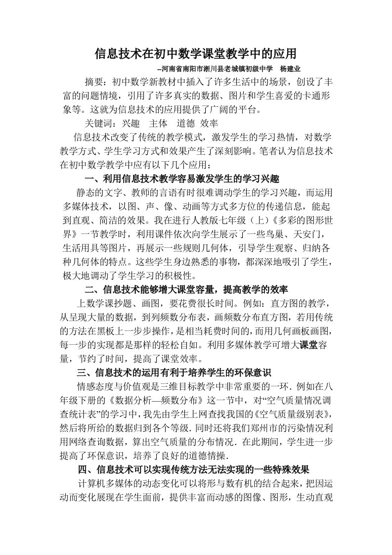 信息技术在初中数学课堂教学中的作用