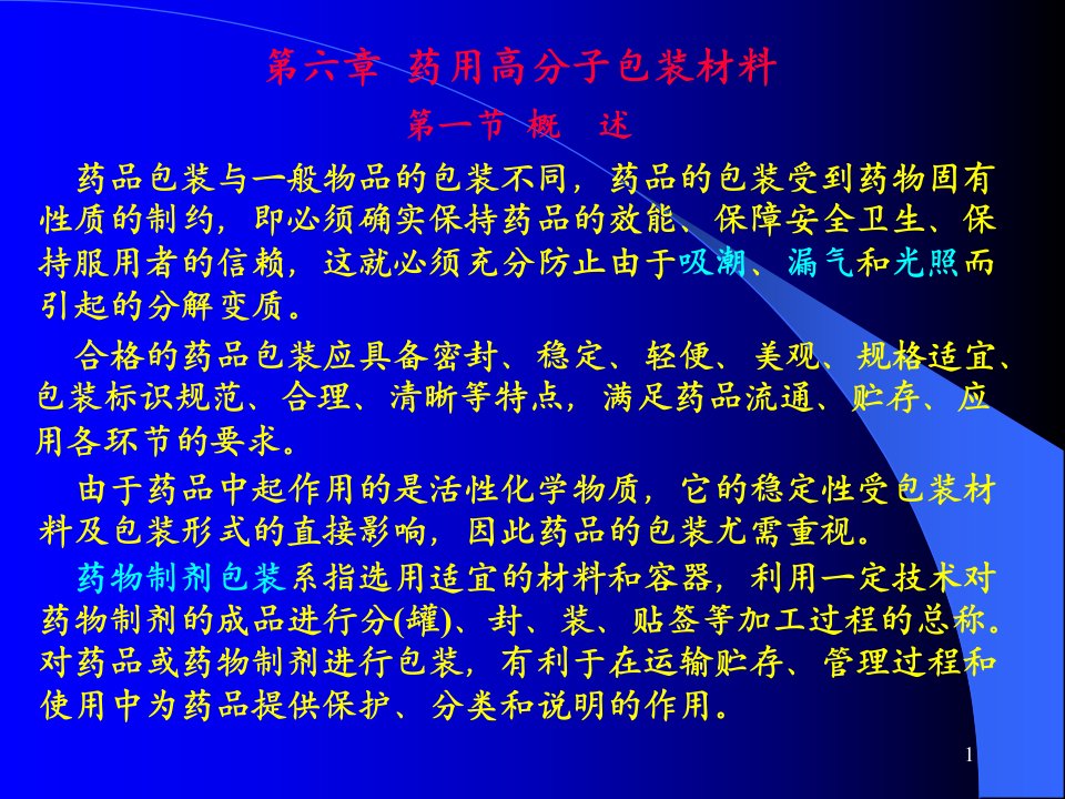 第六章药用高分子包装材料分解课件