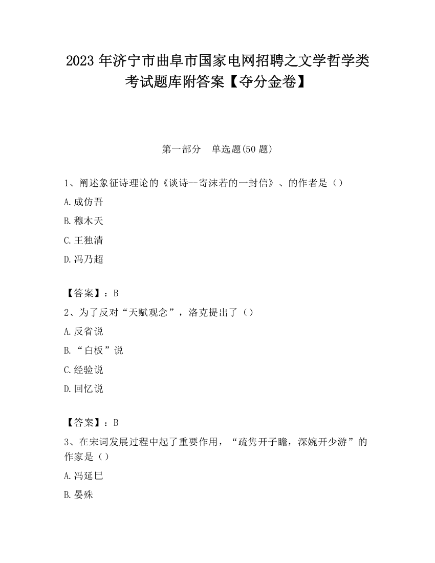 2023年济宁市曲阜市国家电网招聘之文学哲学类考试题库附答案【夺分金卷】